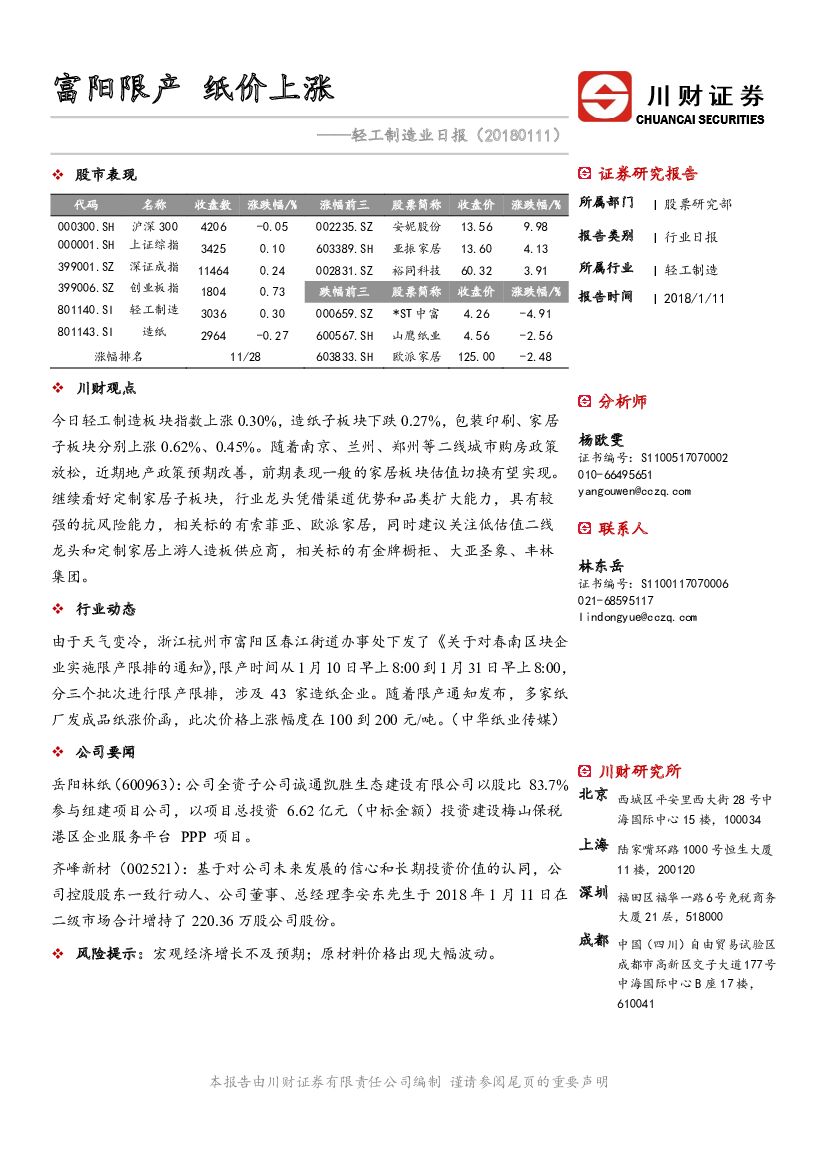 川财证券：轻工制造业日报：富阳限产 纸价上涨