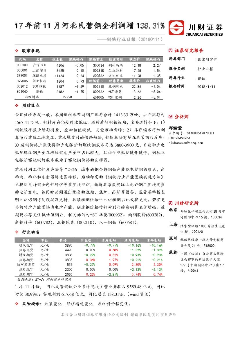 川财证券：钢铁行业日报：17年前11月河北民营钢企利润增138.31%