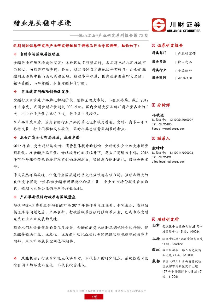 川财证券：他山之石•产业研究系列报告第72期：醋业龙头稳中求进
