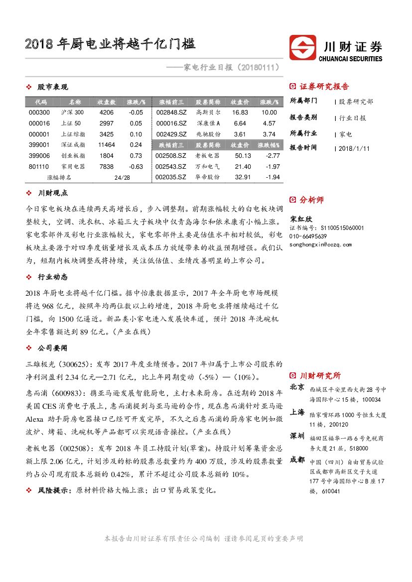川财证券：家电行业日报：2018年厨电业将越千亿门槛