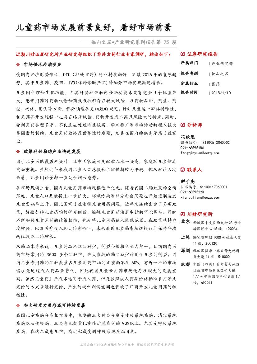 川财证券：他山之石·产业研究系列报告：儿童药市场发展前景良好，看好市场前景