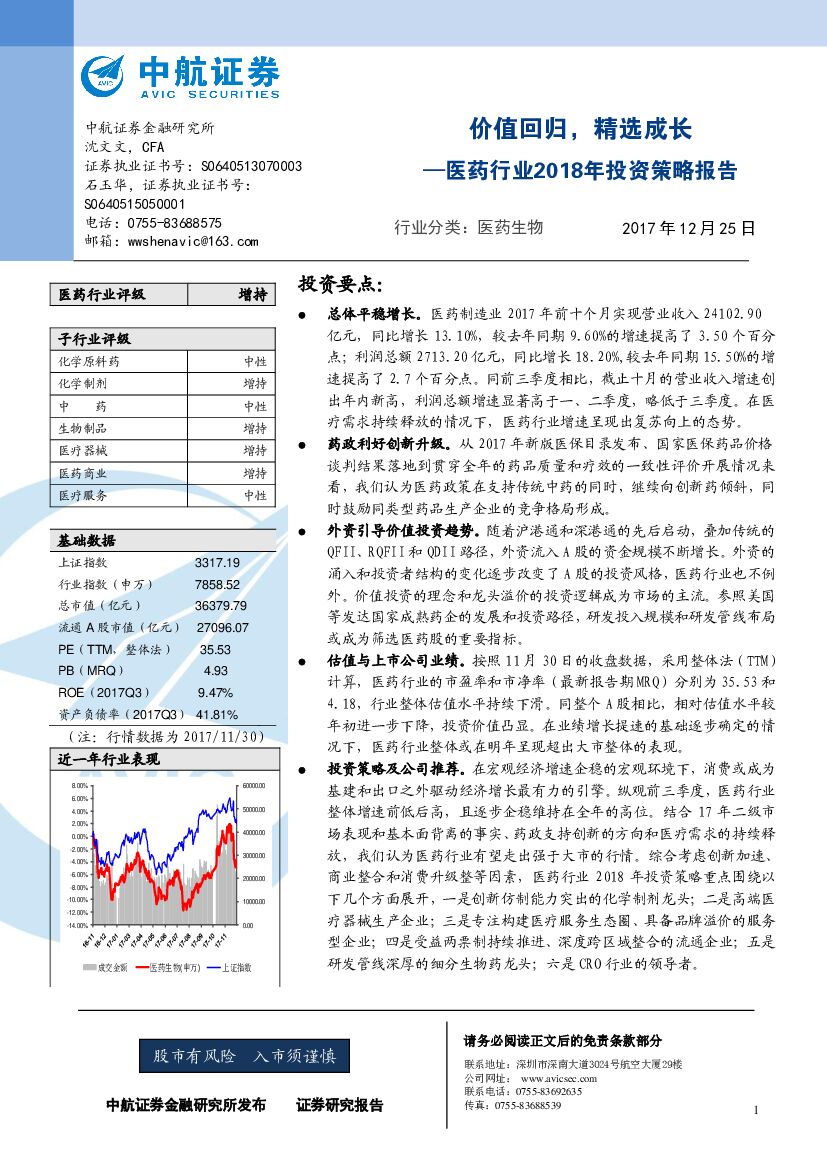 中航证券：医药行业2018年投资策略报告：价值回归，精选成长
