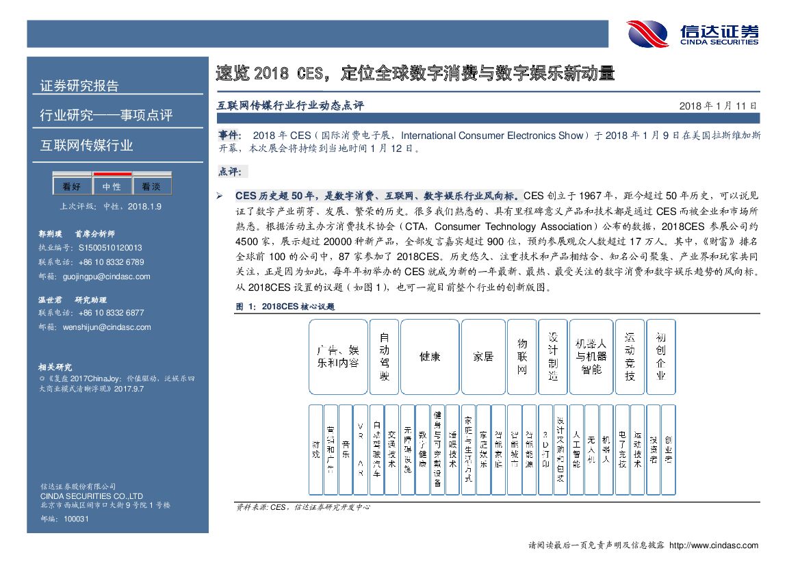 信达证券：互联网传媒行业事项点评：速览2018 CES，定位全球数字消费与数字娱乐新动量