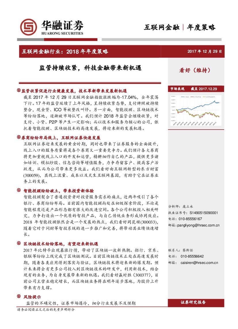 华融证券：互联网金融行业2018年年度策略：监管持续收紧，科技金融带来新机遇