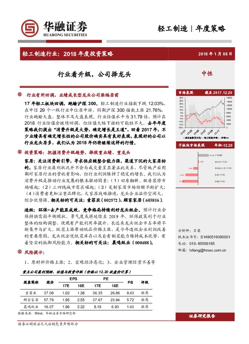 华融证券：轻工制造行业2018年度投资策略：行业看升级，公司择龙头