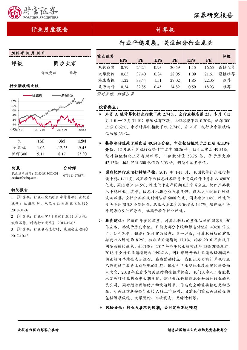 财富证券：计算机行业月度报告：行业平稳发展，关注细分行业龙头