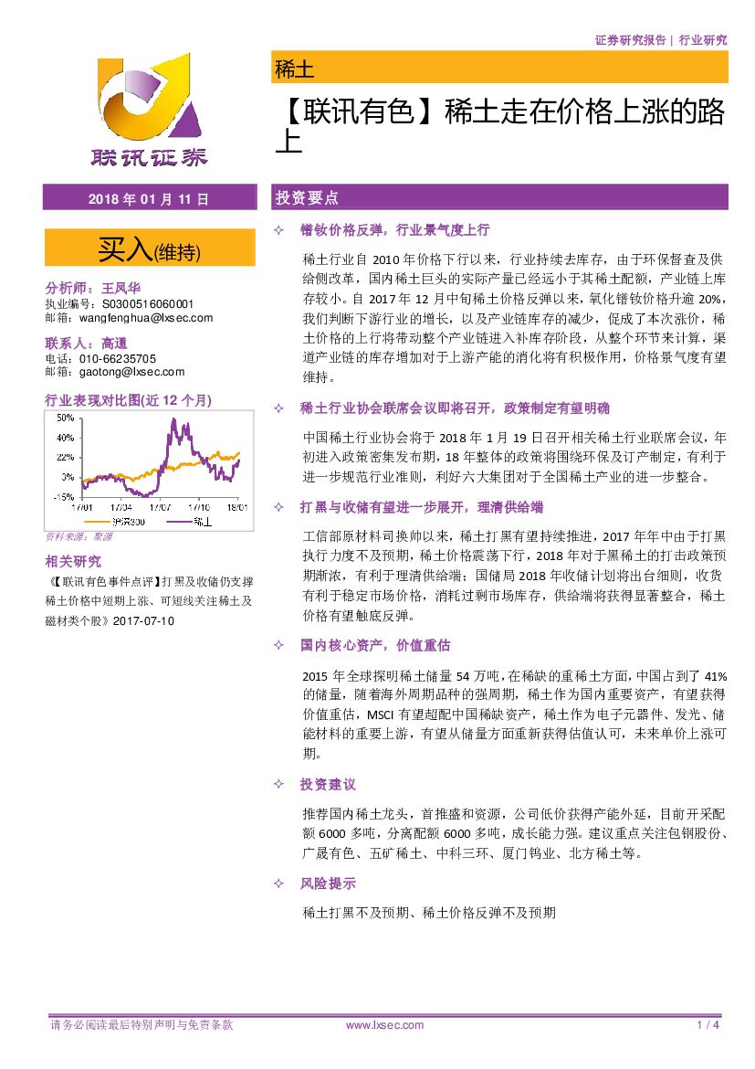 联讯证券：【联讯有色】稀土走在价格上涨的路上