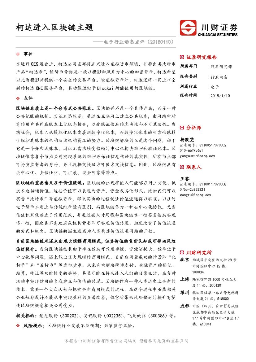 川财证券：电子行业动态点评：柯达进入区块链主题