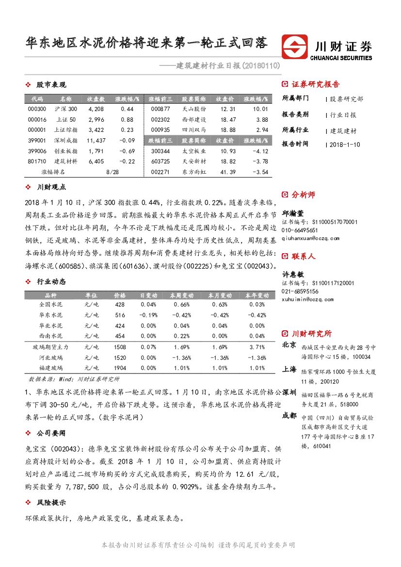 川财证券：建筑建材行业日报：华东地区水泥价格将迎来第一轮正式回落