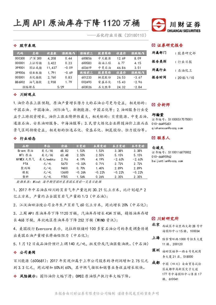 川财证券：石化行业日报：上周API原油库存下降1120万桶