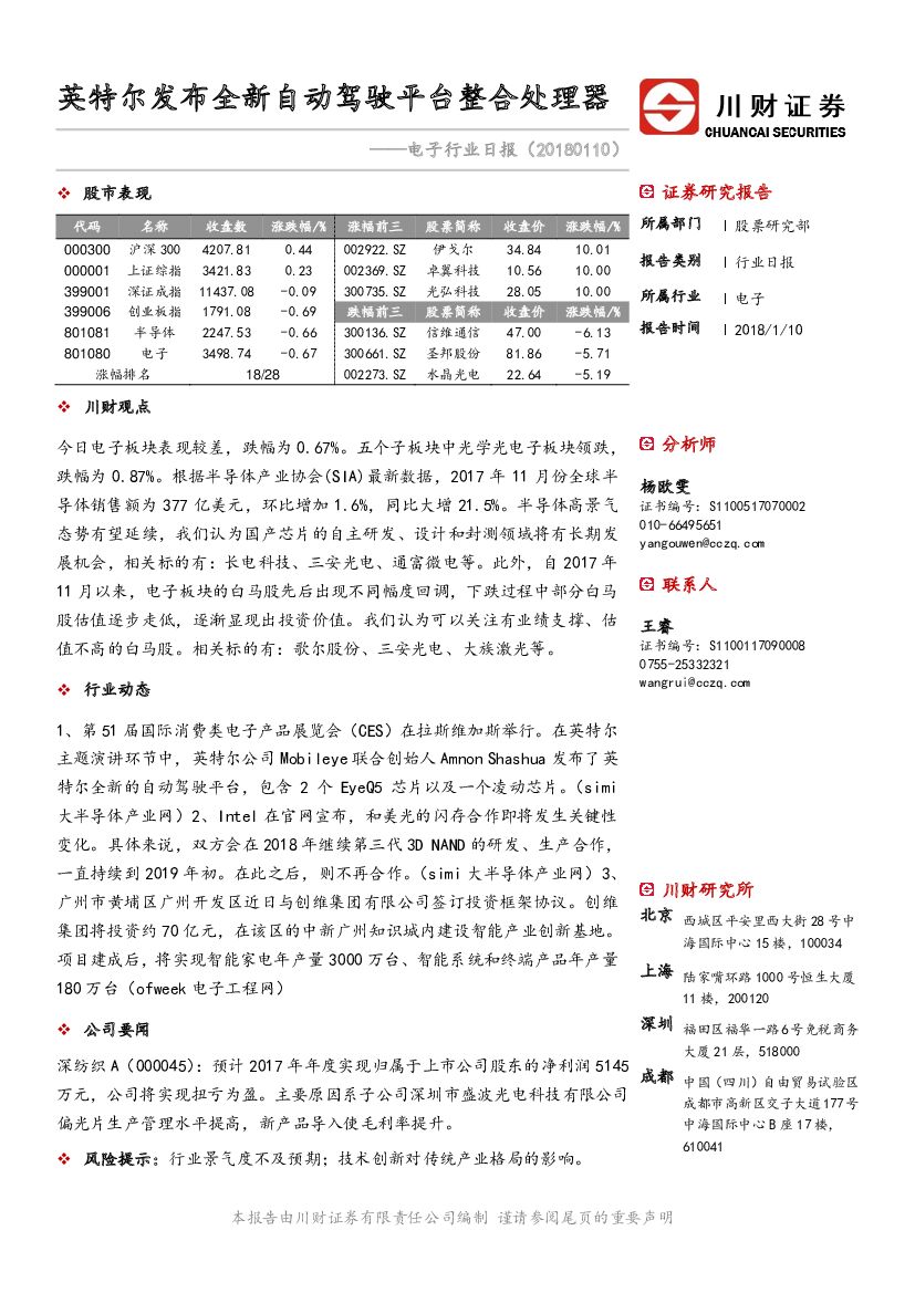 川财证券：电子行业日报：英特尔发布全新自动驾驶平台整合处理器