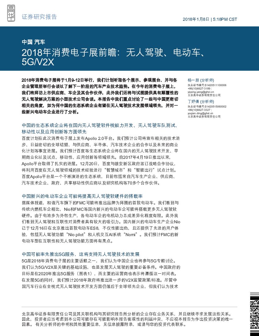 高华证券：2018年消费电子展前瞻：无人驾驶、电动车、5G/V2X