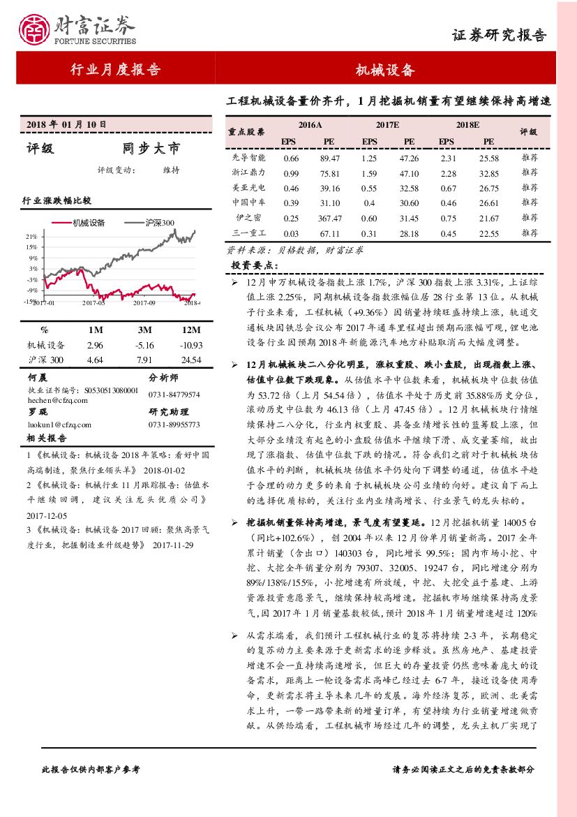 财富证券：机械设备行业月度报告：工程机械设备量价齐升，1月挖掘机销量有望继续保持高增速