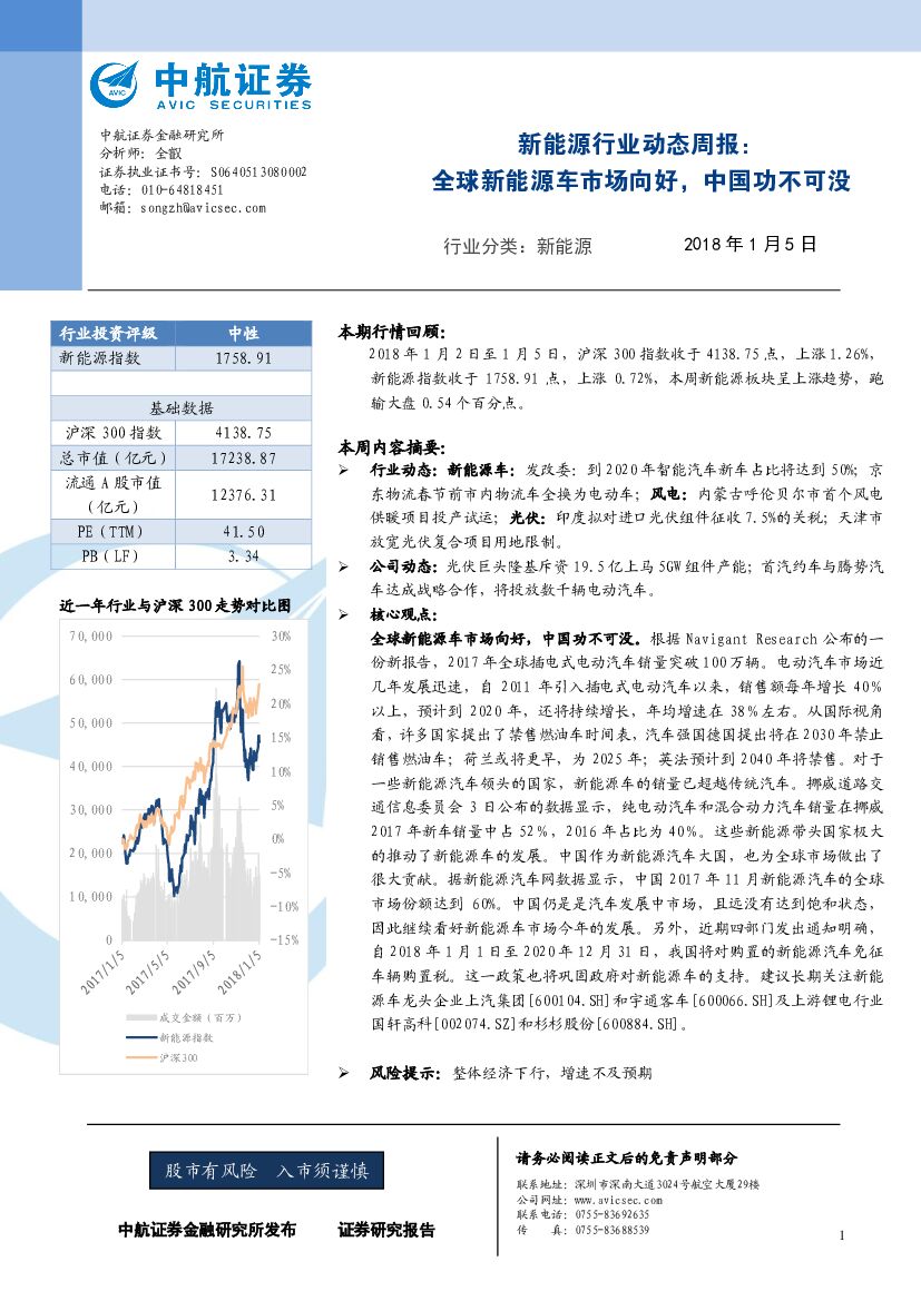 中航证券：新能源行业动态周报：全球新能源车市场向好，中国功不可没