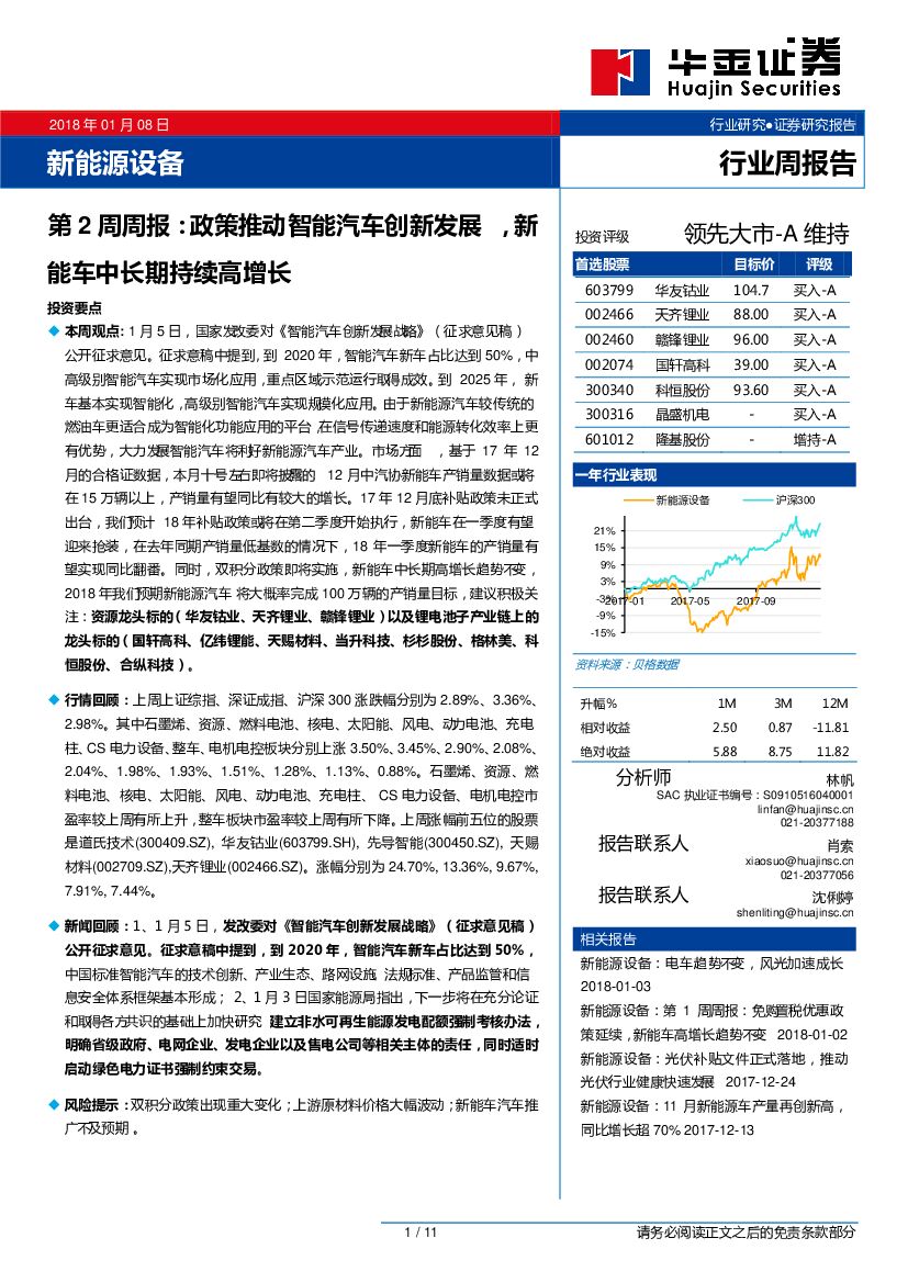 华金证券：新能源设备第2周周报：政策推动智能汽车创新发展，新能车中长期持续高增长