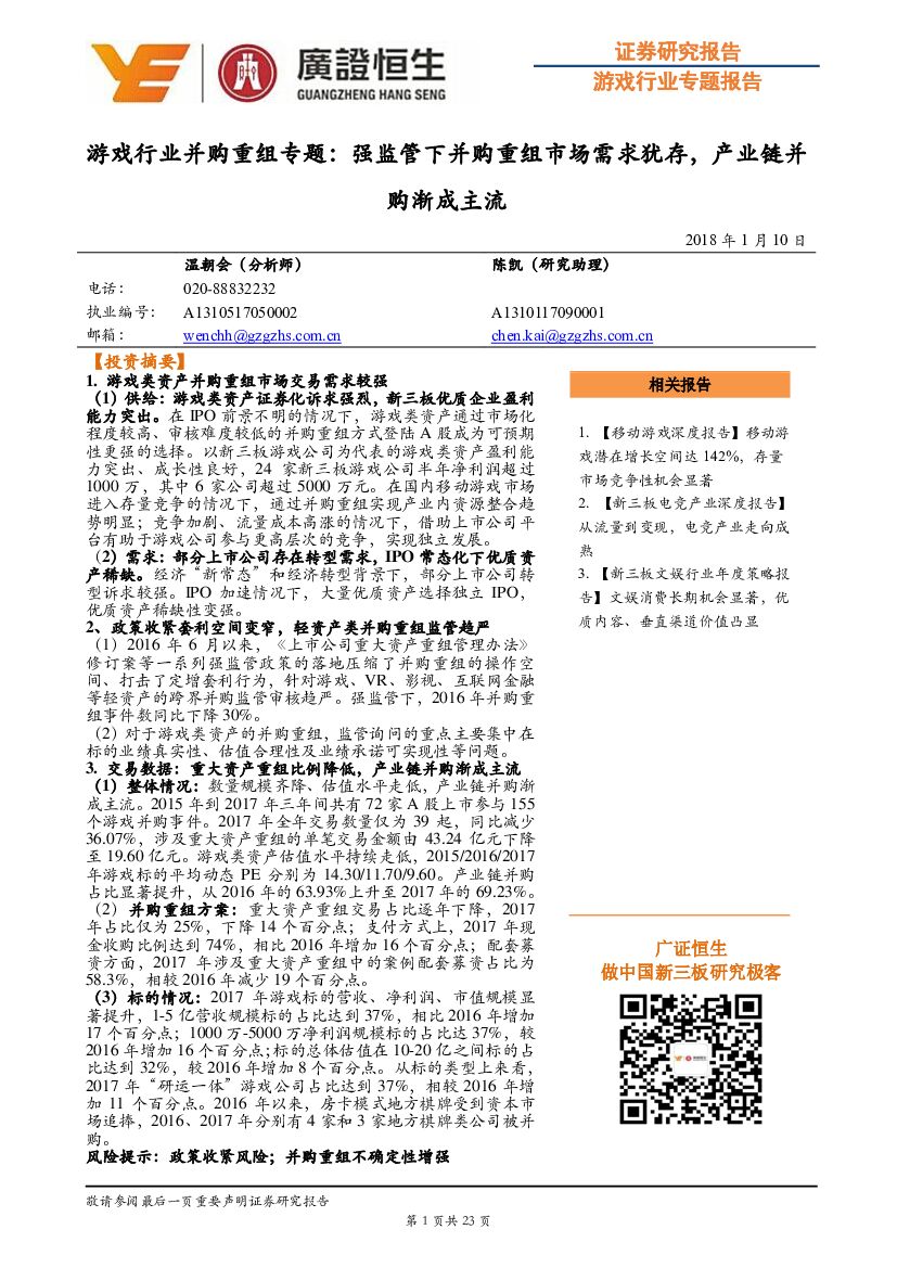 广证恒生证券研究所:<em>游戏</em>行业并购重组专题:强监管下并购重组市场需求犹存,产业链并购渐成主流 海报