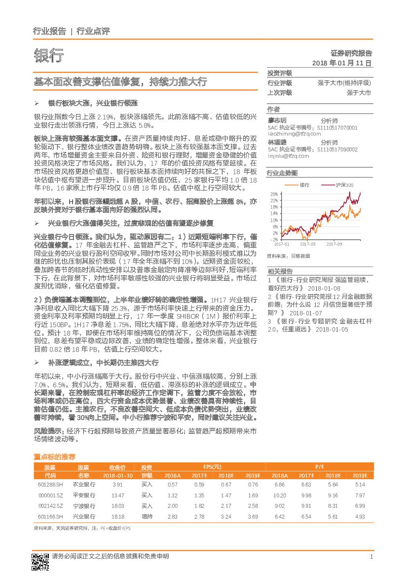 天风证券：银行行业点评：基本面改善支撑估值修复，持续力推大行