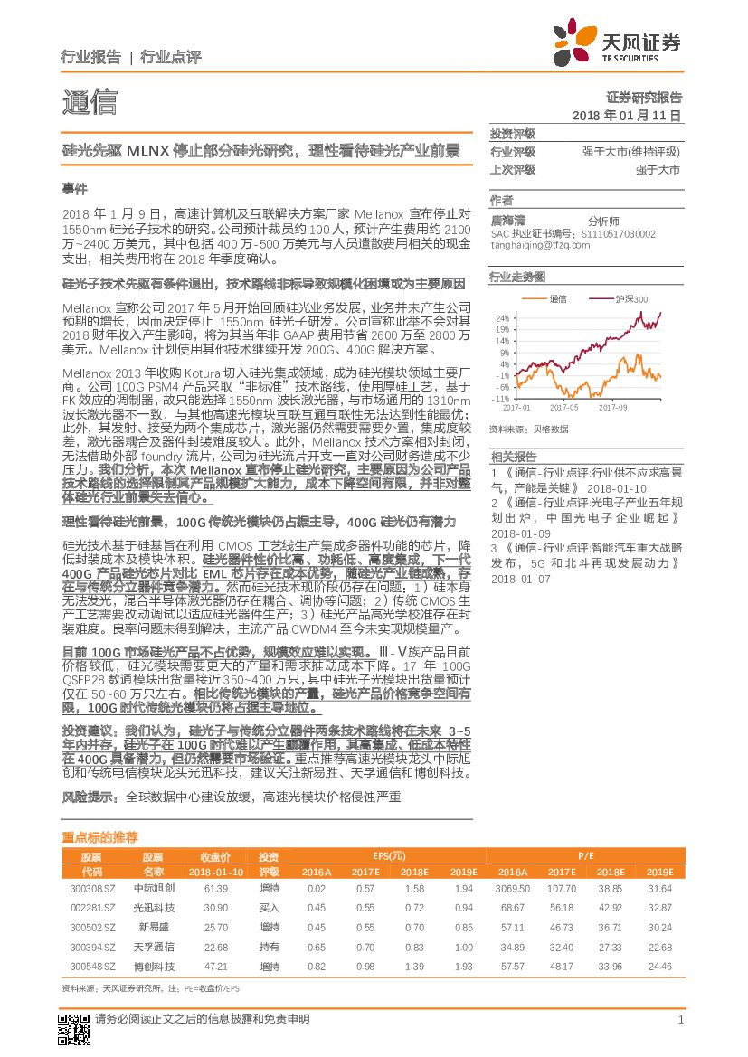 天风证券：通信行业点评：硅光先驱MLNX停止部分硅光研究，理性看待硅光产业前景