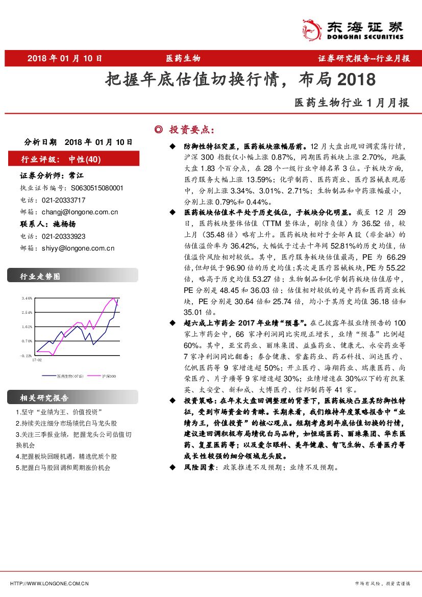 东海证券：医药生物行业1月月报：把握年底估值切换行情，布局2018