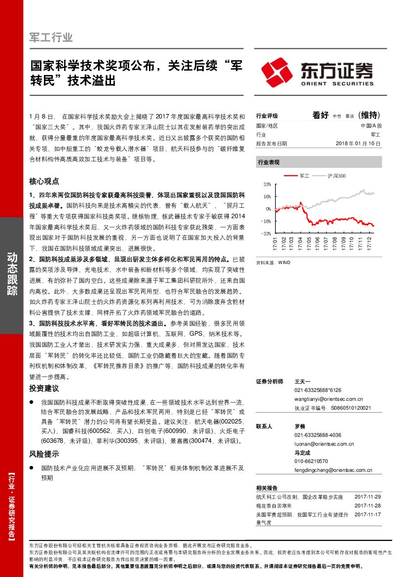 东方证券：军工行业动态跟踪：国家科学技术奖项公布，关注后续“军转民”技术溢出