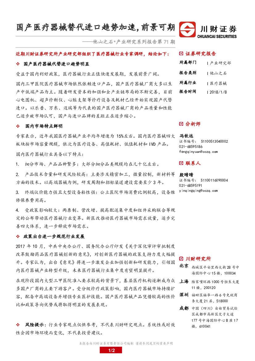 川财证券：他山之石·产业研究系列报告第71期：国产医疗器械替代进口趋势加速，前景可期
