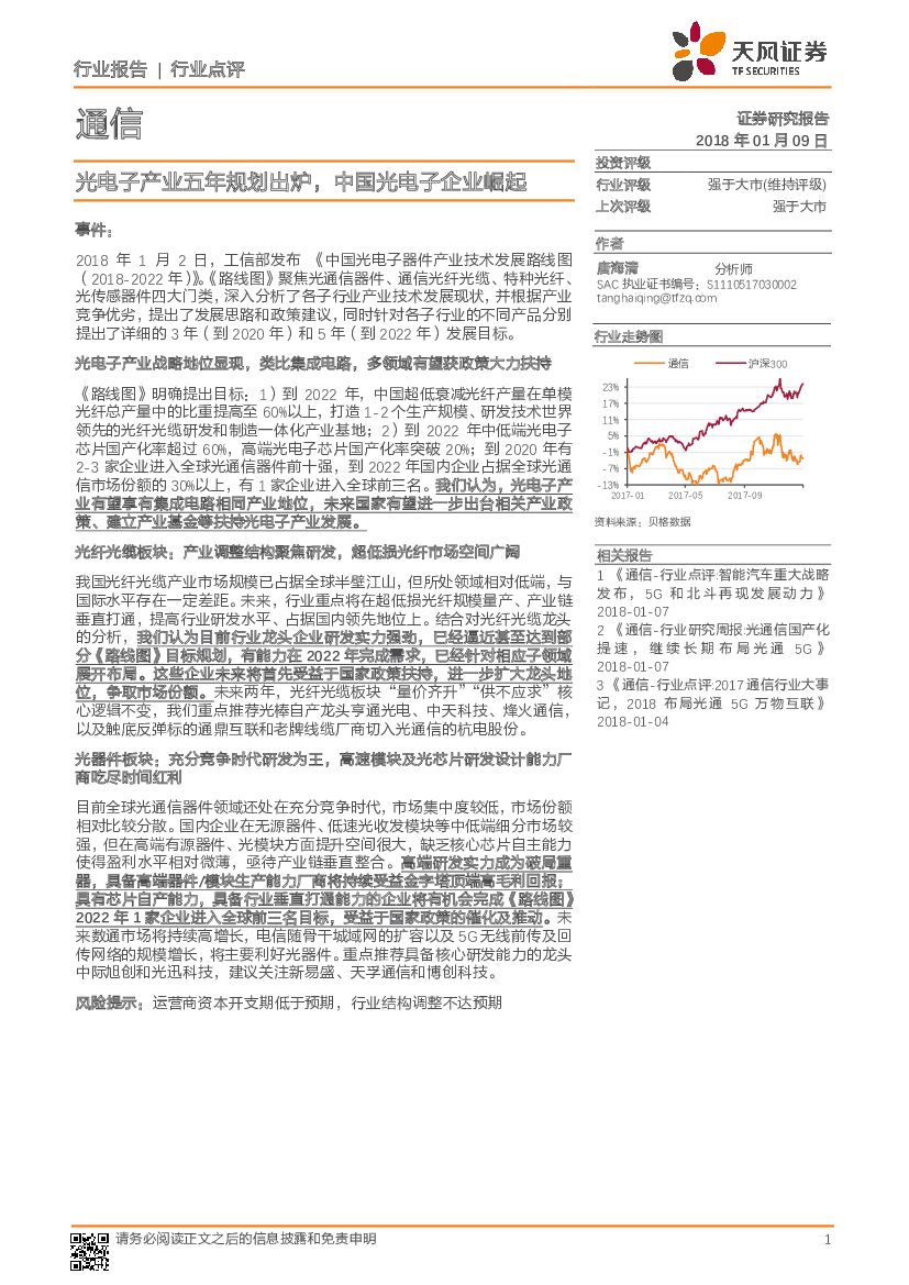 天风证券：通信行业点评：光电子产业五年规划出炉，中国光电子企业崛起