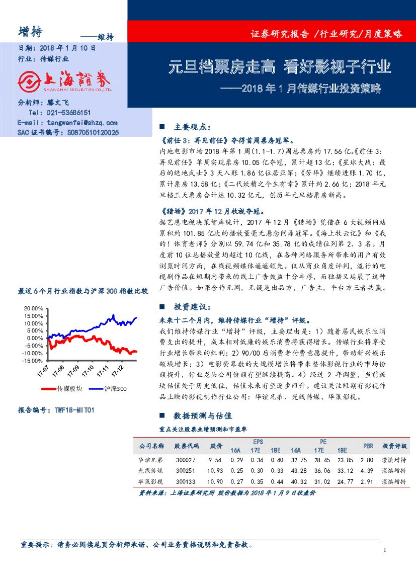 上海证券：2018年1月传媒行业投资策略：元旦档票房走高 看好影视子行业