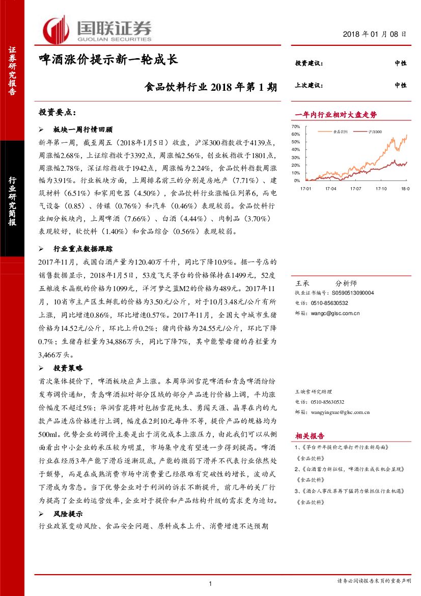 国联证券：食品饮料行业2018年第1期：啤酒涨价提示新一轮成长