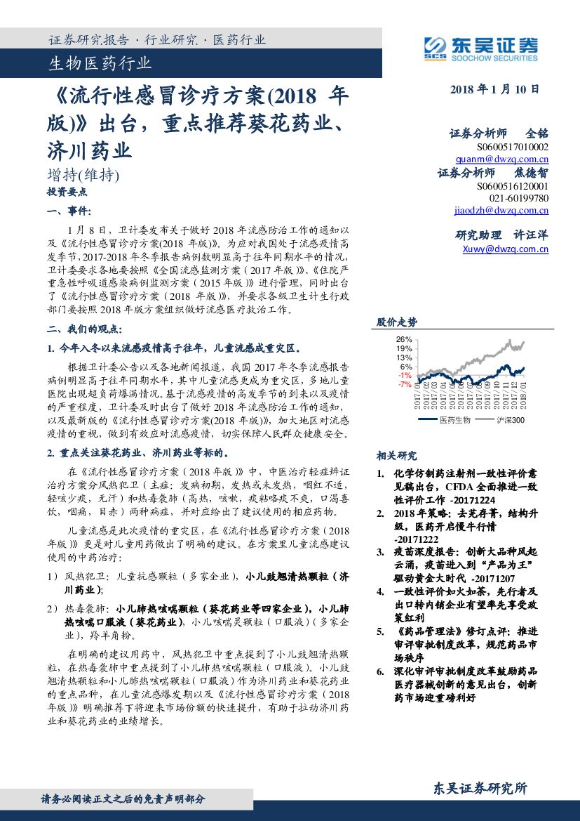 东吴证券：生物医药行业：《流行性感冒诊疗方案（2018年版）》出台，重点推荐葵花药业、济川药业