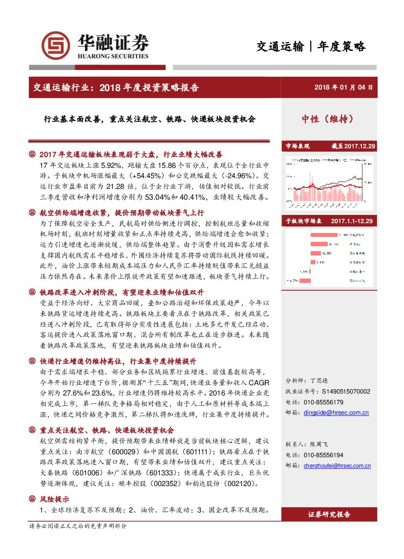 华融证券：交通运输行业：2018年度投资策略报告：行业基本面改善，重点关注航空、铁路、快递板块投资机会