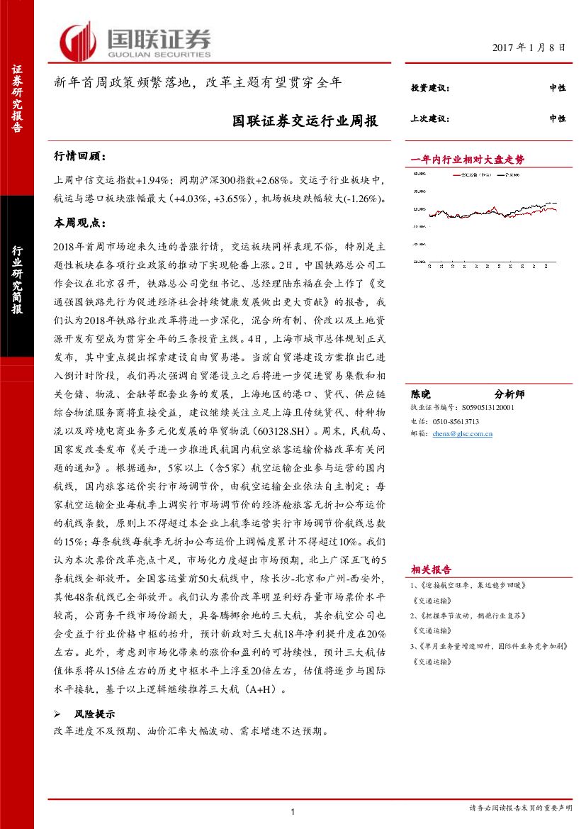 国联证券：交运行业周报：新年首周政策频繁落地，改革主题有望贯穿全年