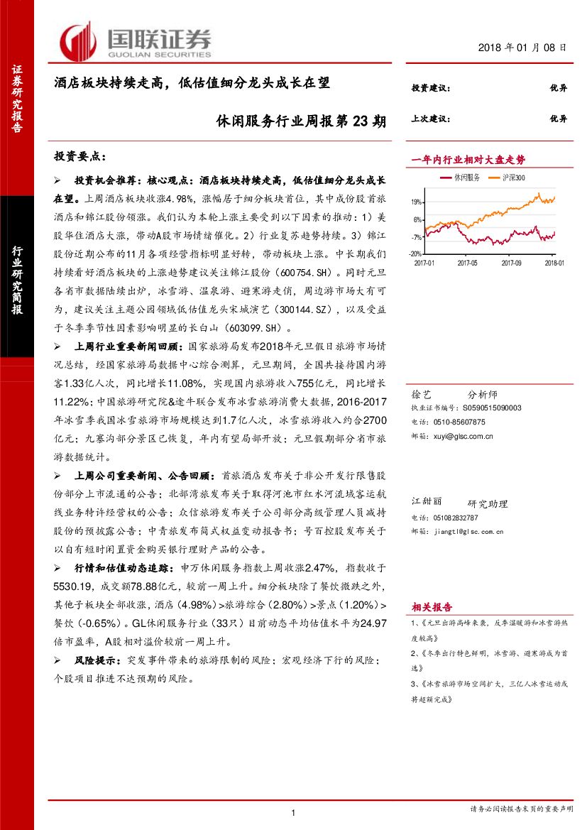 国联证券：休闲服务行业周报：酒店板块持续走高，低估值细分龙头成长在望