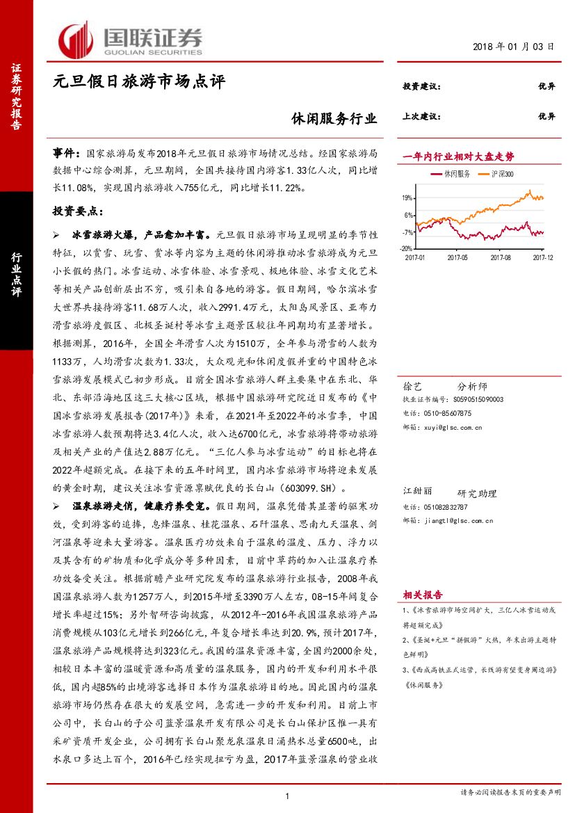 国联证券：休闲服务行业：元旦假日旅游市场点评