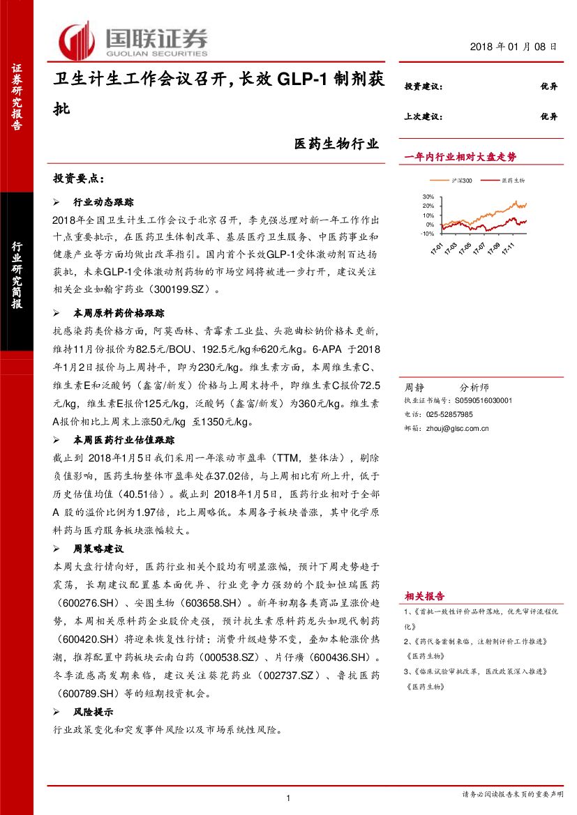 国联证券：医药生物行业：卫生计生工作会议召开，长效GLP-1制剂获批