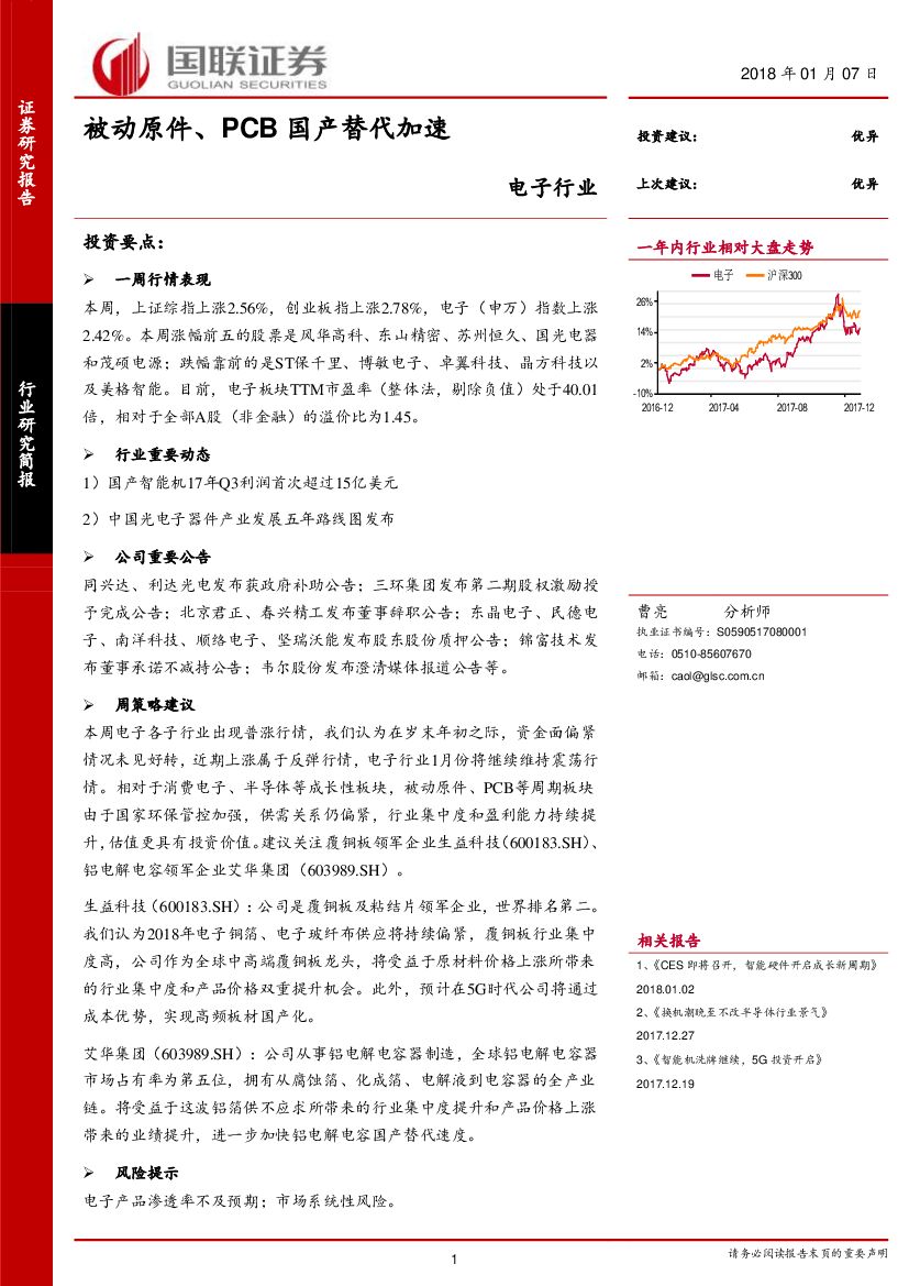 国联证券：电子行业：被动原件、PCB国产替代加速