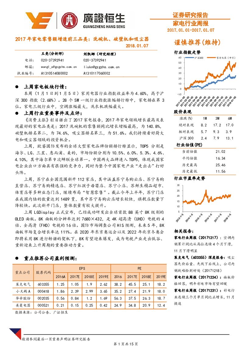 广证恒生证券研究所：家电行业周报：2017年家电零售额增速前三品类：洗碗机、破壁机和吸尘器