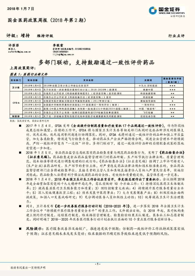 国金证券：国金医药政策周报（2018年第2期）：多部门联动，支持鼓励通过一致性评价药品