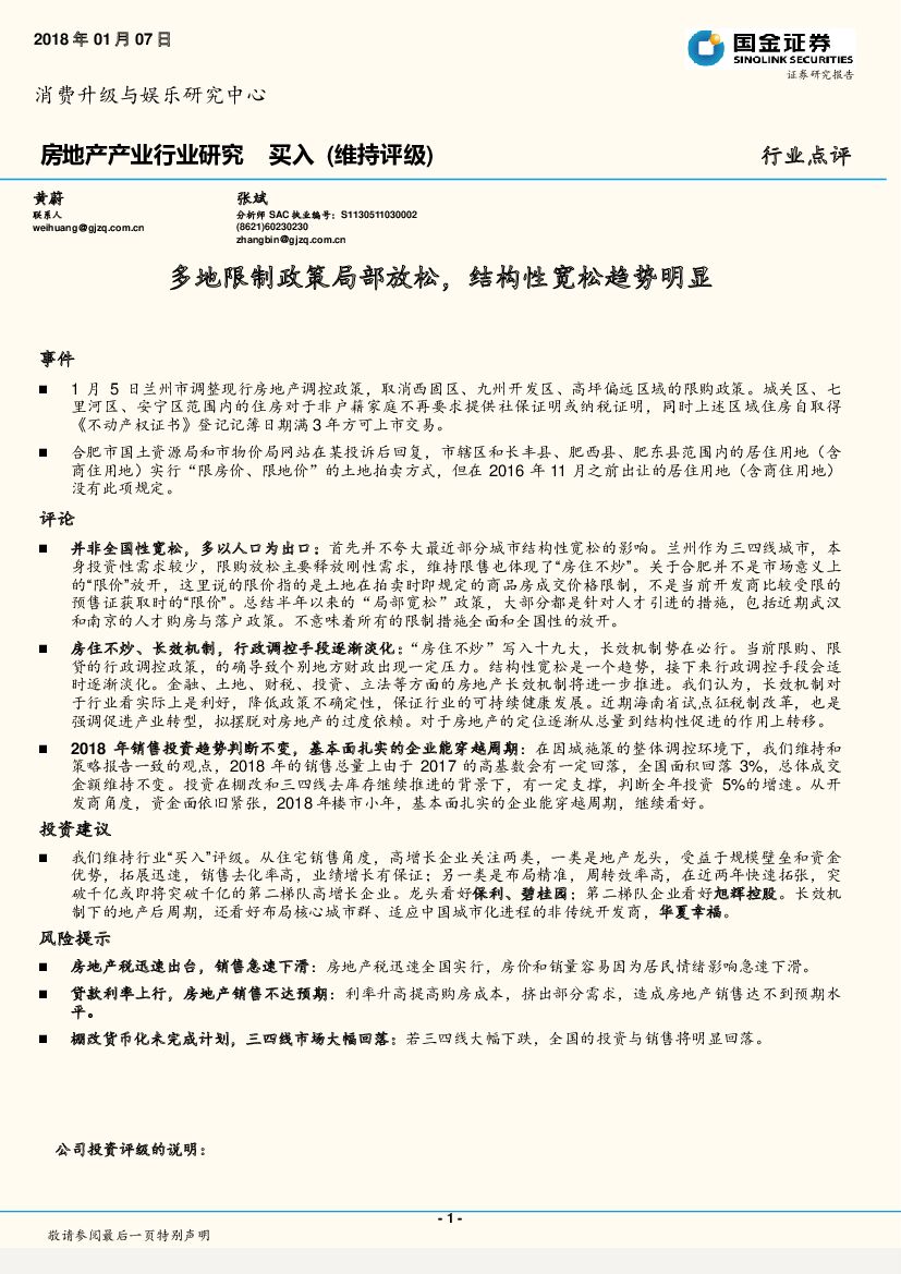 国金证券：房地产产业行业研究：多地限制政策局部放松，结构性宽松趋势明显