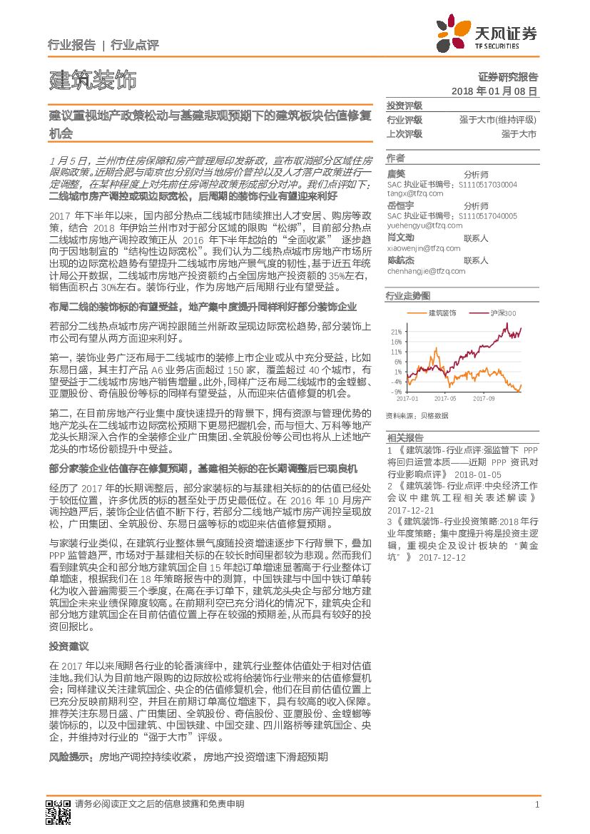天风证券：建筑装饰行业点评：建议重视地产政策松动与基建悲观预期下的建筑板块估值修复机会