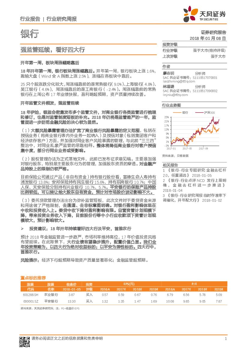 天风证券：银行行业研究周报：强监管延续，看好四大行