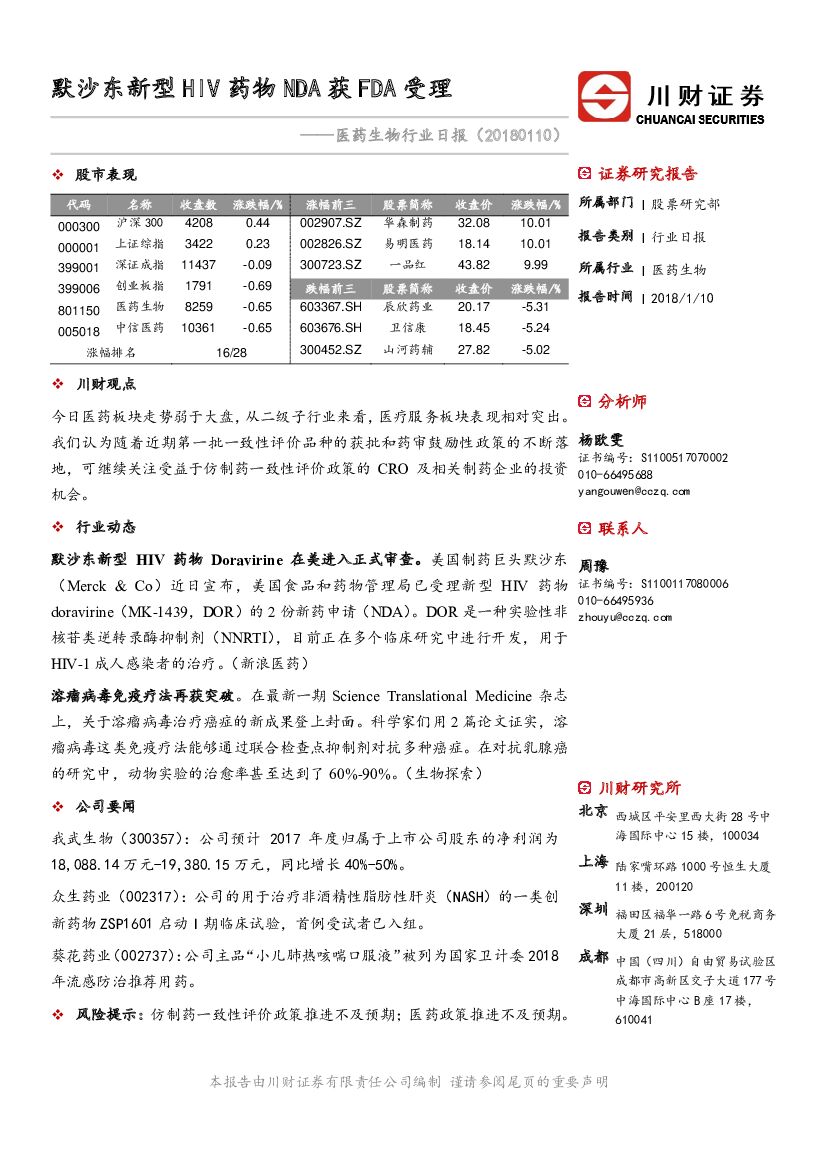 川财证券：医药生物行业日报：默沙东新型HIV药物NDA获FDA受理