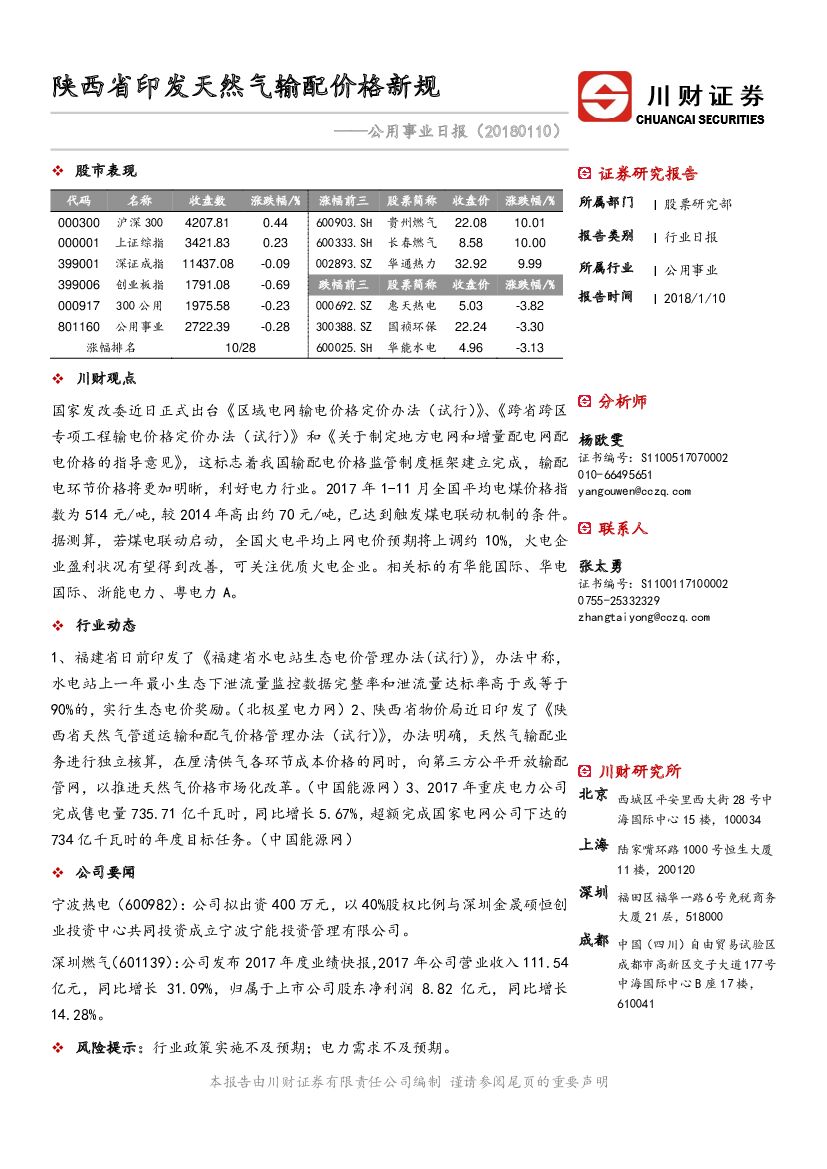 川财证券：公用事业日报：陕西省印发天然气输配价格新规