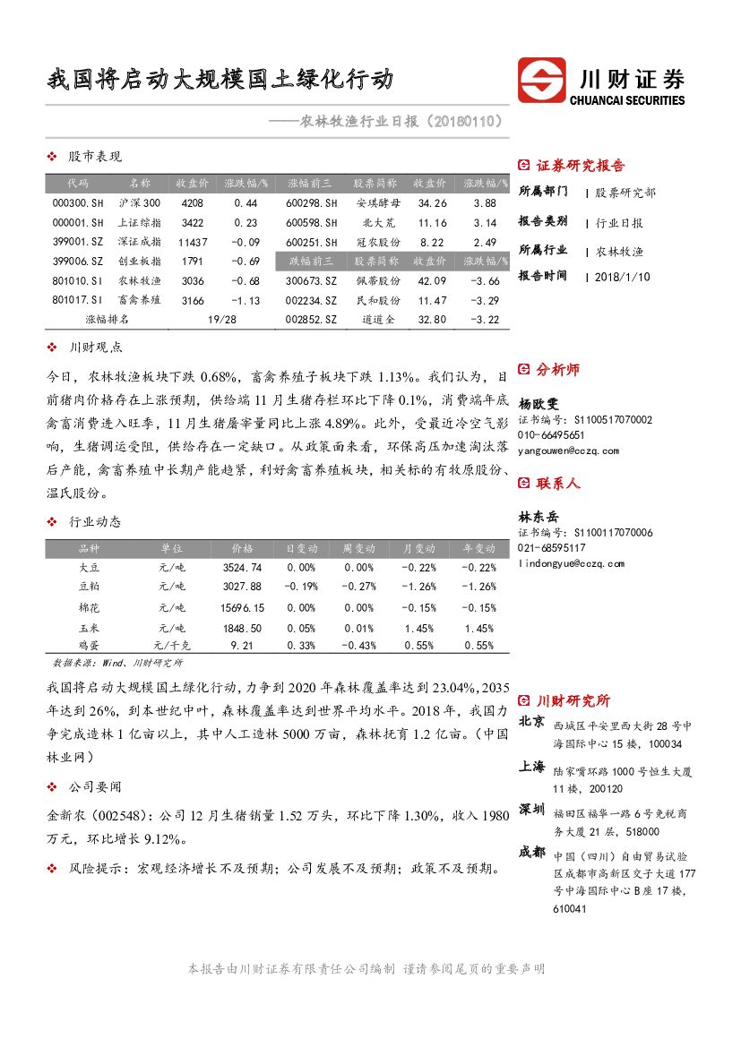 川财证券：农林牧渔行业日报：我国将启动大规模国土绿化行动