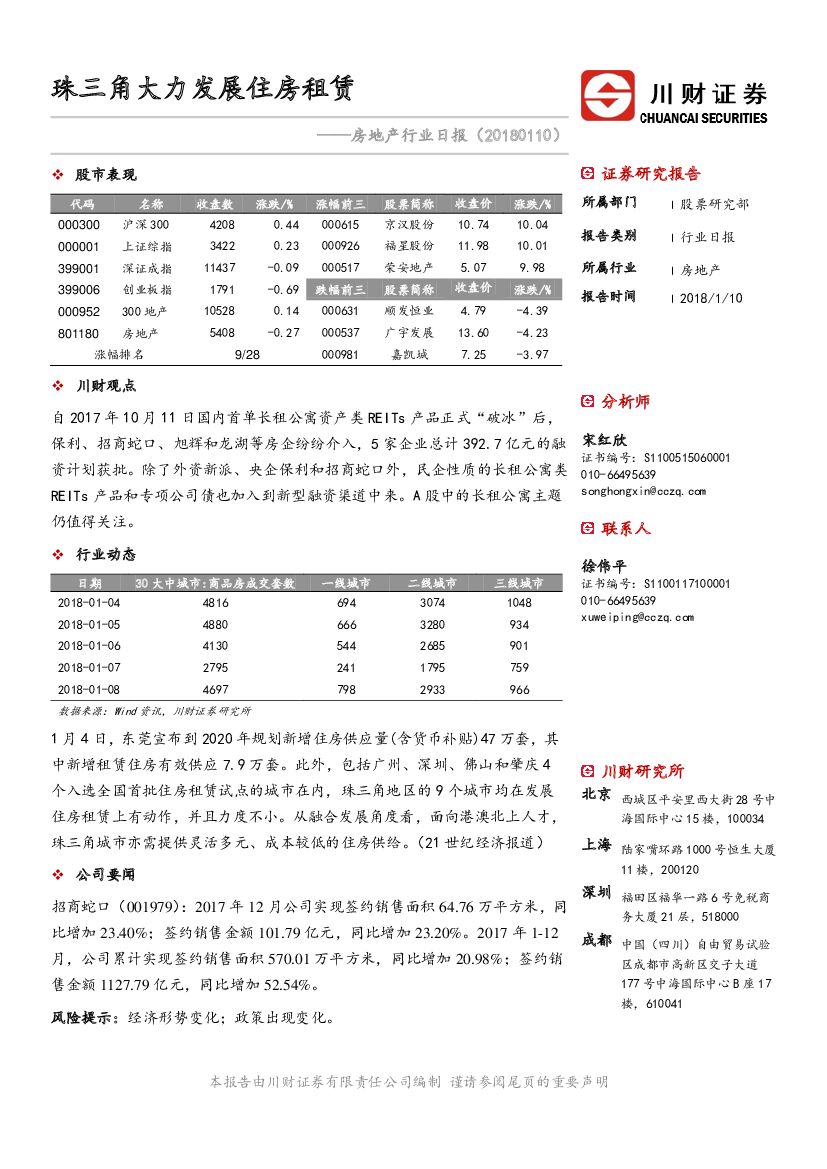 川财证券：房地产行业日报：珠三角大力发展住房租赁