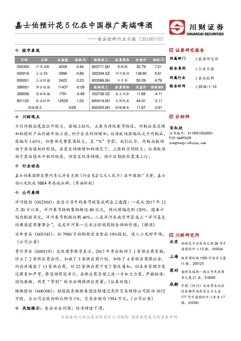 川财证券：食品饮料行业日报：嘉士伯预计花5亿在中国推广高端啤酒