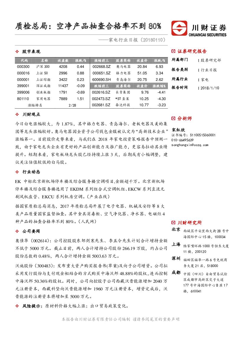 川财证券：家电行业日报：质检总局：空净产品抽查合格率不到80%