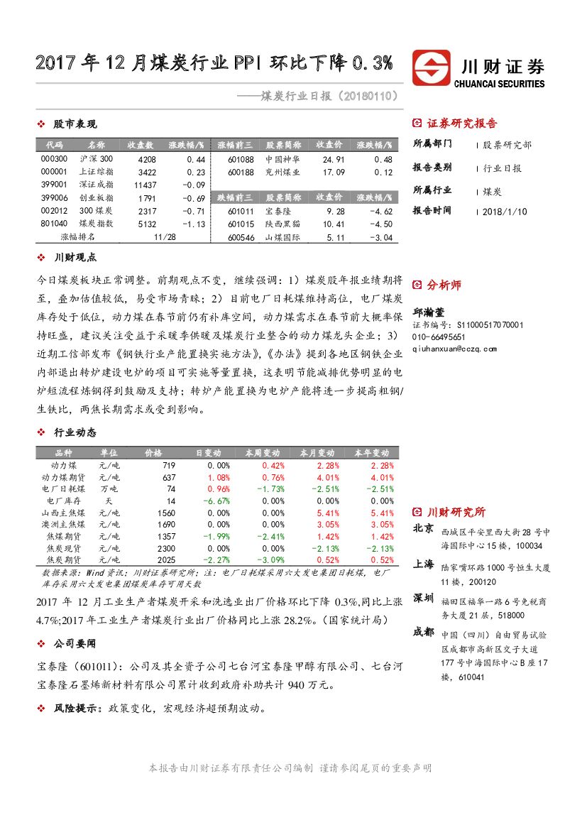 川财证券：煤炭行业日报：2017年12月煤炭行业PPI环比下降0.3%