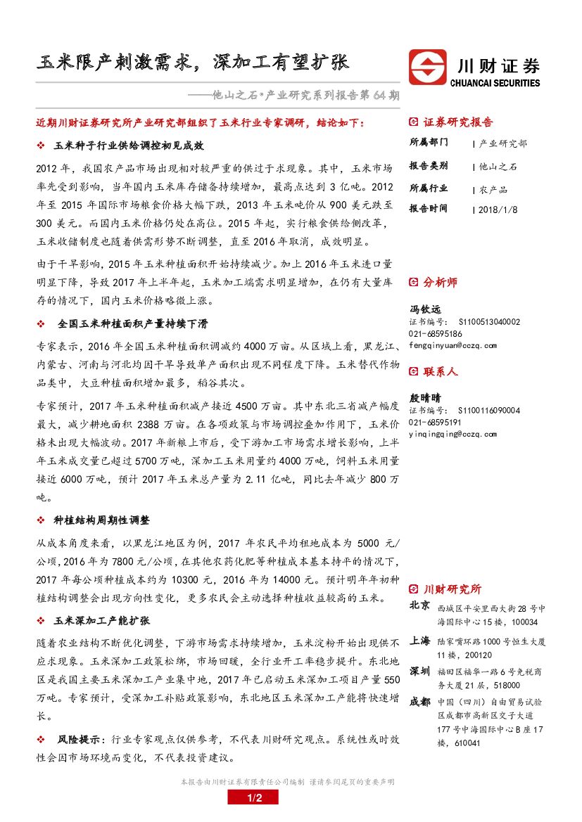 川财证券：他山之石·产业研究系列报告：玉米限产刺激需求，深加工有望扩张