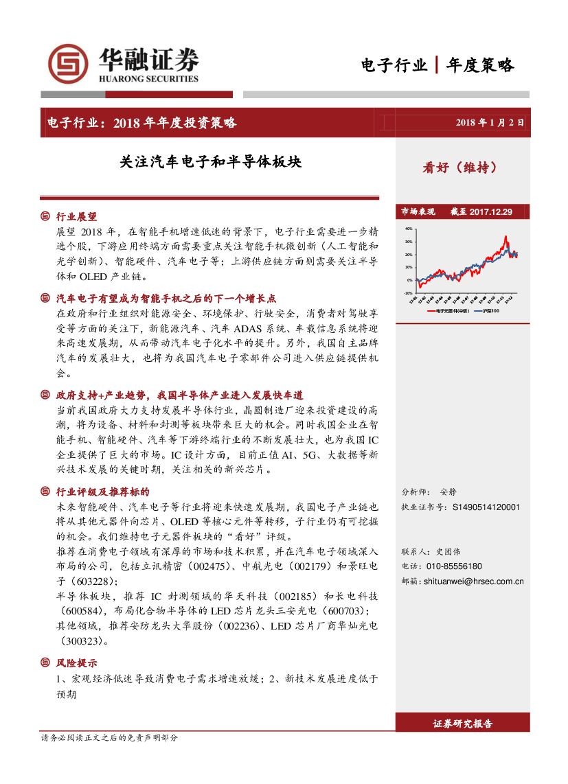 华融证券：电子行业2018年年度投资策略：关注汽车电子和半导体板块