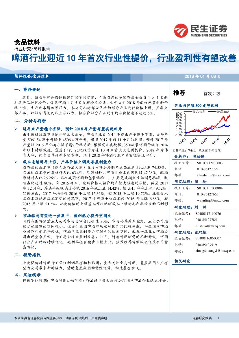民生证券：食品饮料：啤酒行业迎近10年首次行业性提价，行业盈利性有望改善